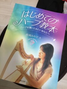 ハープ初心者におすすめの教本を紹介 ハープやろうぜ